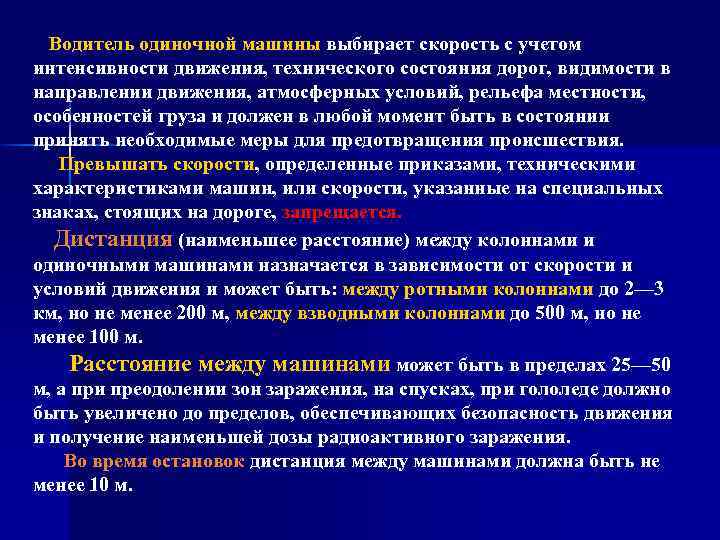 Водитель одиночной машины выбирает скорость с учетом интенсивности движения, технического состояния дорог, видимости в