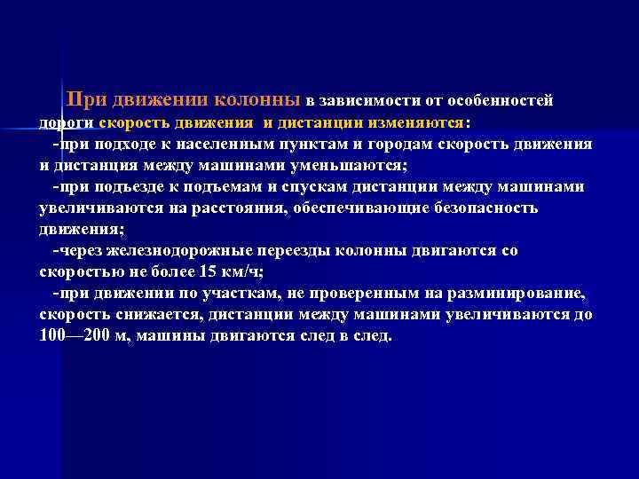 При движении колонны в зависимости от особенностей дороги скорость движения и дистанции изменяются: при