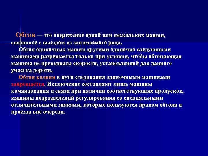 Обгон — это опережение одной или нескольких машин, связанное с выездом из занимаемого ряда.