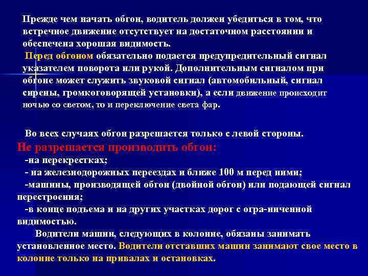 Прежде чем начать обгон, водитель должен убедиться в том, что встречное движение отсутствует на