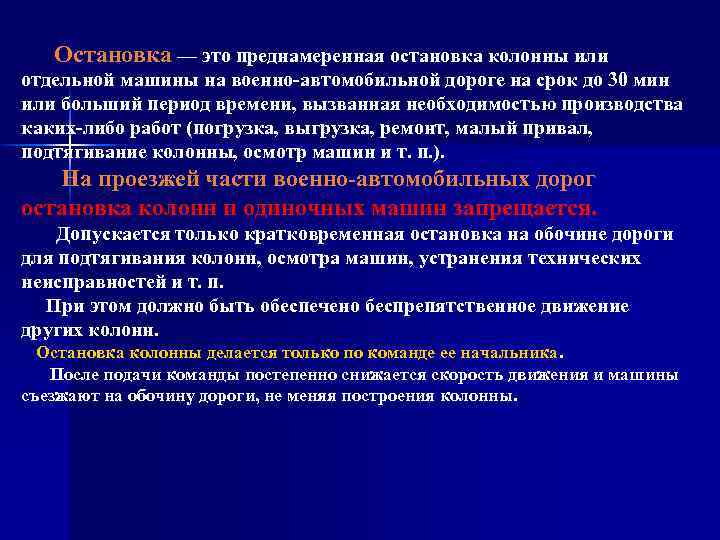 Остановка — это преднамеренная остановка колонны или отдельной машины на военно автомобильной дороге на