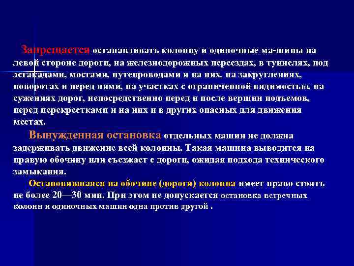 Запрещается останавливать колонну и одиночные ма шины на левой стороне дороги, на железнодорожных переездах,