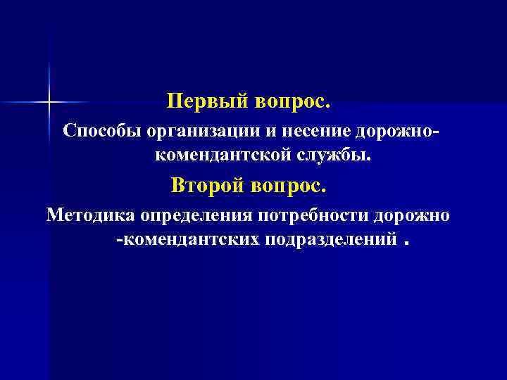 Первый вопрос. Способы организации и несение дорожно комендантской службы. Второй вопрос. Методика определения потребности