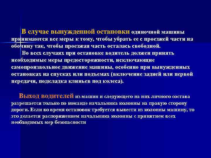 В случае вынужденной остановки одиночной машины принимаются все меры к тому, чтобы убрать ее