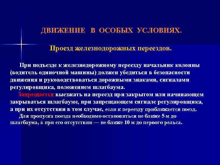 ДВИЖЕНИЕ В ОСОБЫХ УСЛОВИЯХ. Проезд железнодорожных переездов. При подъезде к железнодорожному переезду начальник колонны