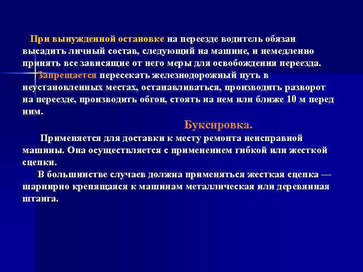 При вынужденной остановке на переезде водитель обязан высадить личный состав, следующий на машине, и