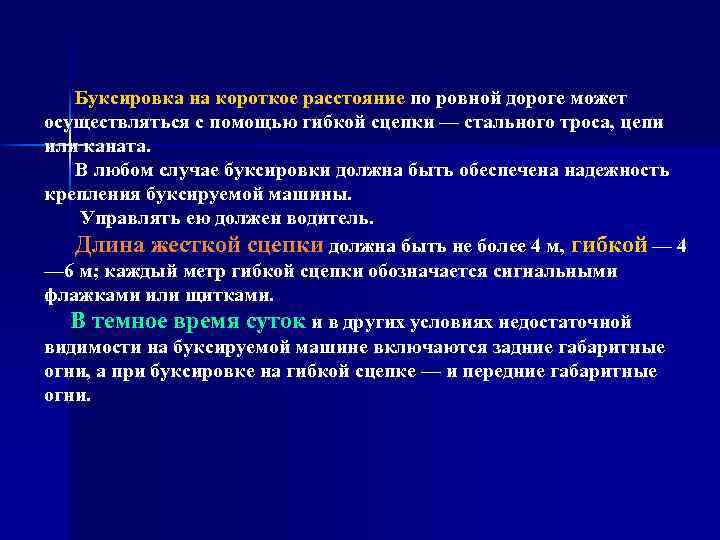 Буксировка на короткое расстояние по ровной дороге может осуществляться с помощью гибкой сцепки —