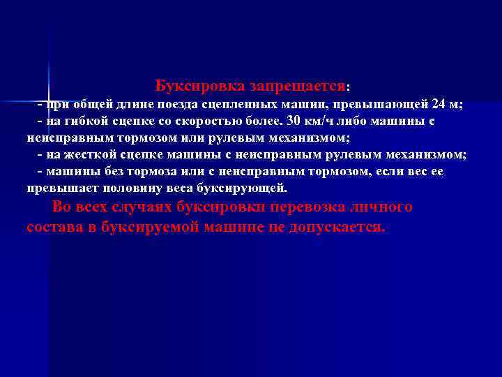 Буксировка запрещается: при общей длине поезда сцепленных машин, превышающей 24 м; на гибкой сцепке