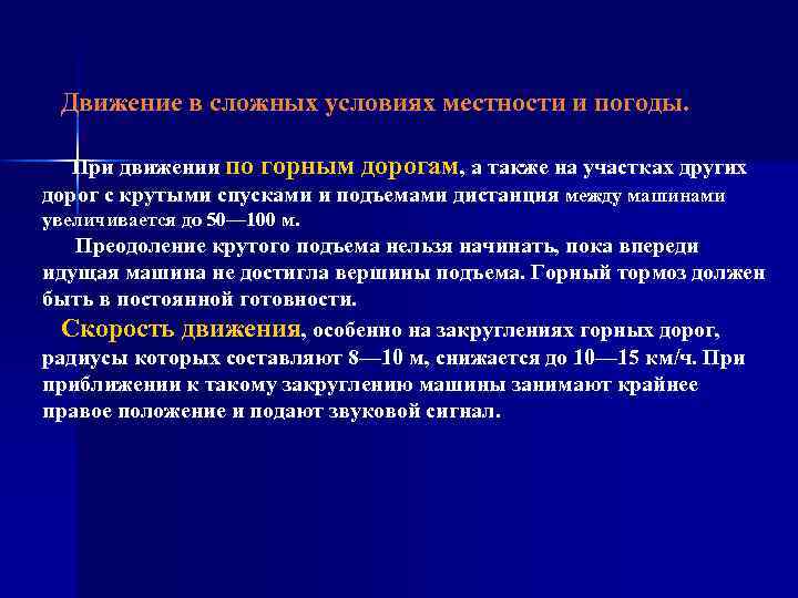 Движение в сложных условиях местности и погоды. При движении по горным дорогам, а также