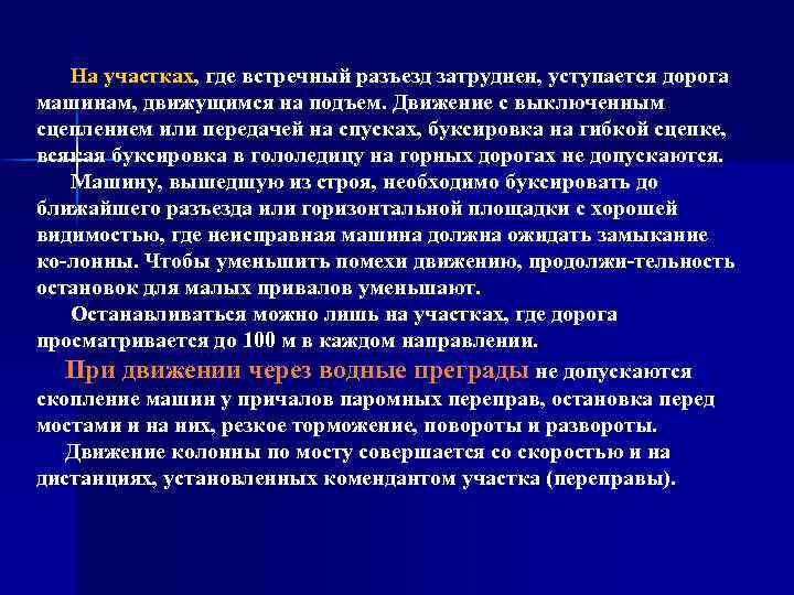 На участках, где встречный разъезд затруднен, уступается дорога машинам, движущимся на подъем. Движение с