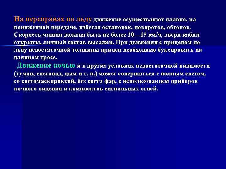 На переправах по льду движение осуществляют плавно, на пониженной передаче, избегая остановок, поворотов, обгонов.