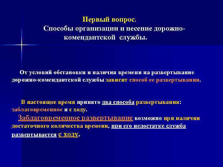 Первый вопрос. Способы организации и несение дорожно комендантской службы. От условий обстановки и наличия