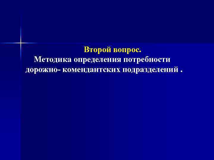 Второй вопрос. Методика определения потребности дорожно комендантских подразделений. 