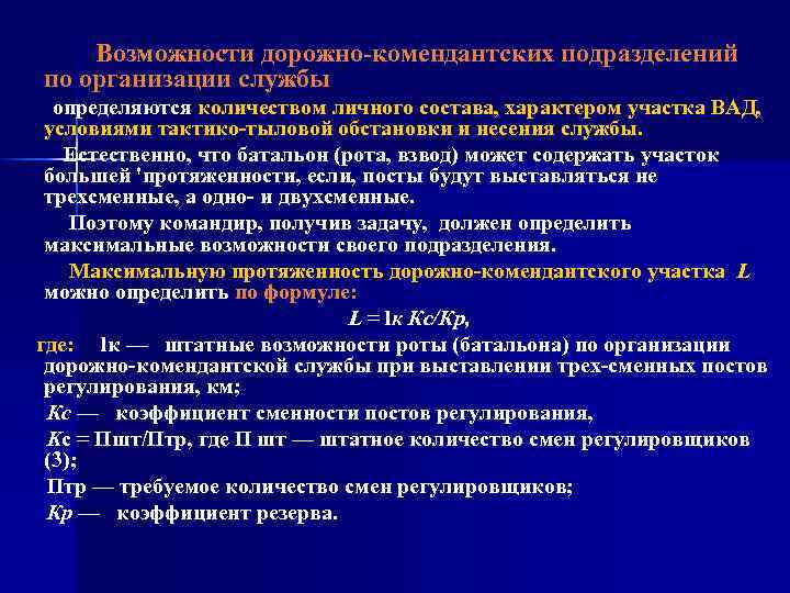 Возможности дорожно комендантских подразделений по организации службы определяются количеством личного состава, характером участка ВАД,