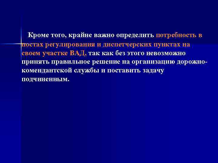 Кроме того, крайне важно определить потребность в постах регулирования и диспетчерских пунктах на своем