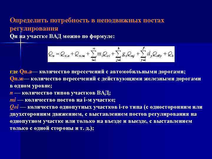 Определить потребность в неподвижных постах регулирования Qн на участке ВАД можно по формуле: где