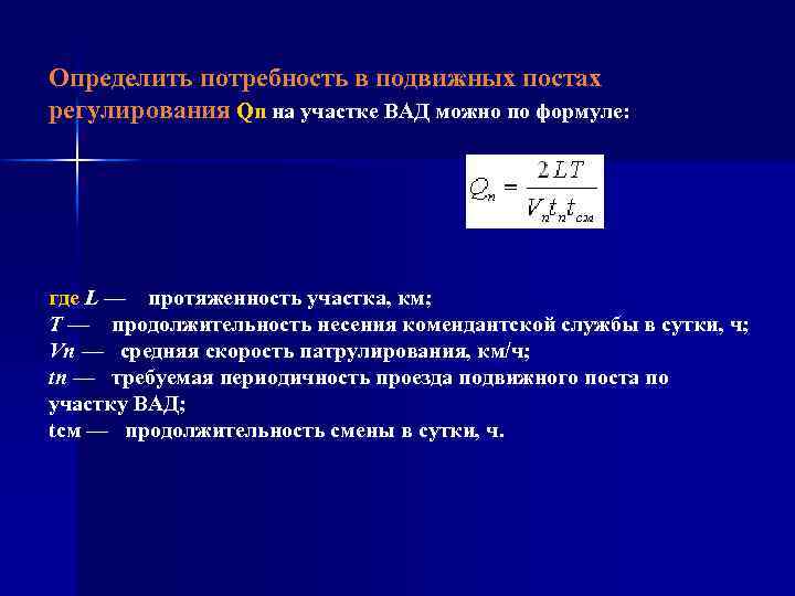 Определить потребность в подвижных постах регулирования Qn на участке ВАД можно по формуле: где