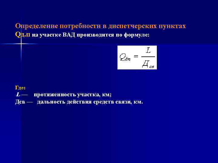 Определение потребности в диспетчерских пунктах Qд. п на участке ВАД производится по формуле: Где: