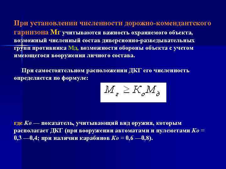 При установлении численности дорожно комендантского гарнизона Мг учитываются важность охраняемого объекта, возможный численный состав