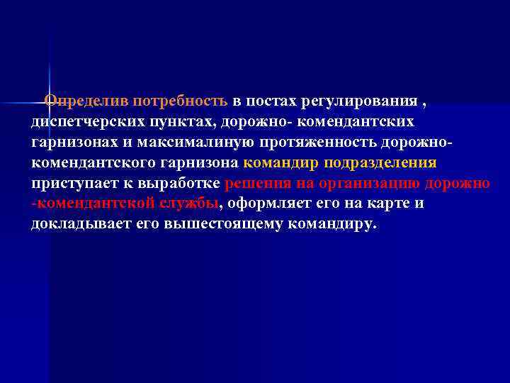 Определив потребность в постах регулирования , диспетчерских пунктах, дорожно комендантских гарнизонах и максималиную протяженность