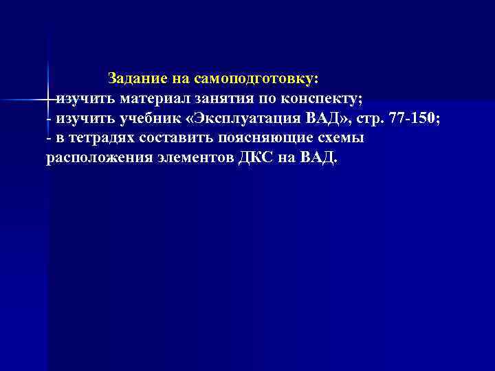 Задание на самоподготовку: изучить материал занятия по конспекту; изучить учебник «Эксплуатация ВАД» , стр.