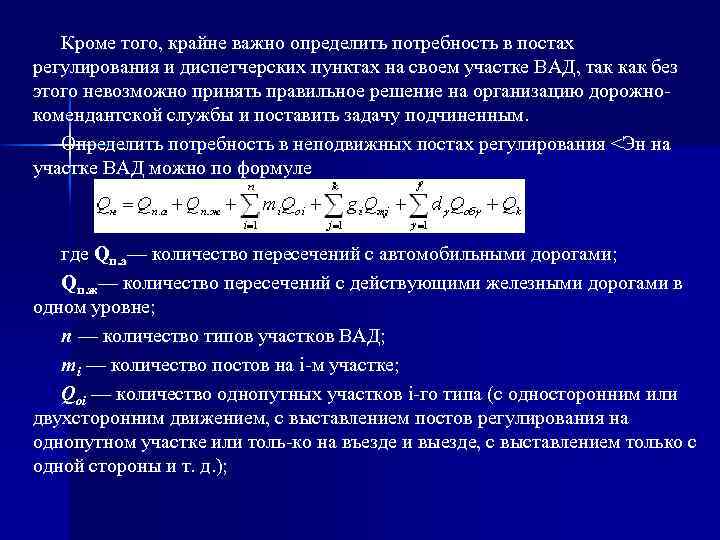 Кроме того, крайне важно определить потребность в постах регулирования и диспетчерских пунктах на своем