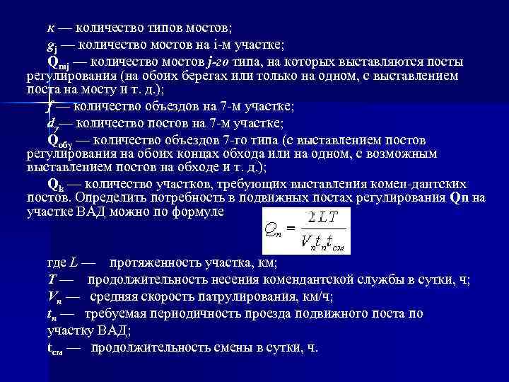 к — количество типов мостов; gj — количество мостов на i м участке; Qmj