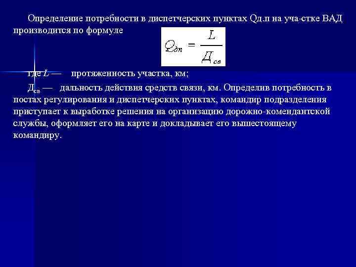 Определение потребности в диспетчерских пунктах Qд. п на уча стке ВАД производится по формуле