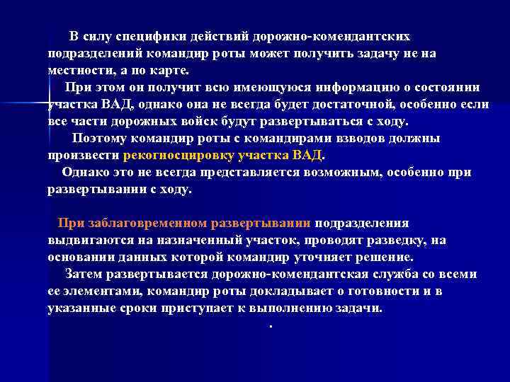 В силу специфики действий дорожно комендантских подразделений командир роты может получить задачу не на