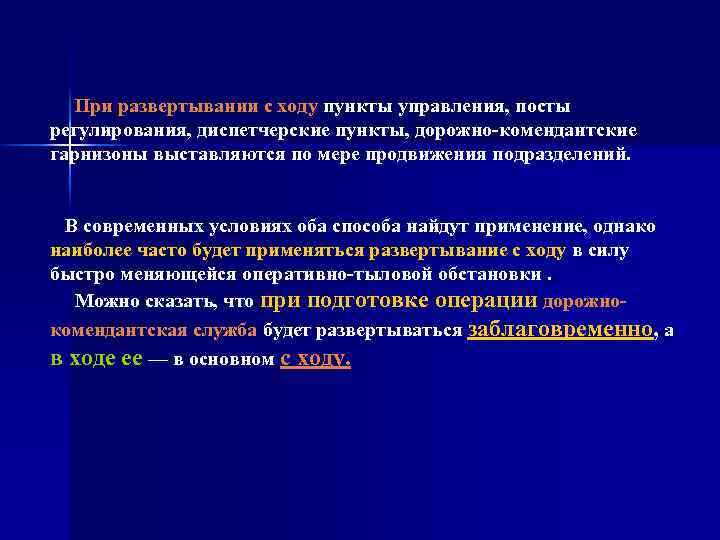 При развертывании с ходу пункты управления, посты регулирования, диспетчерские пункты, дорожно комендантские гарнизоны выставляются