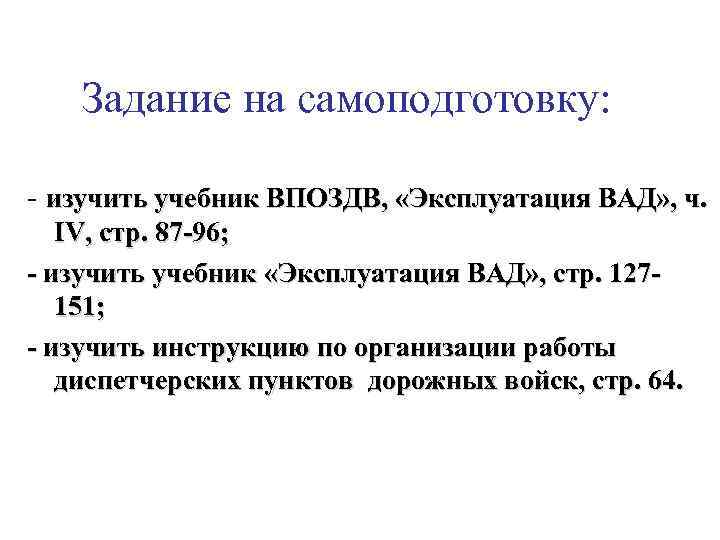 Задание на самоподготовку: - изучить учебник ВПОЗДВ, «Эксплуатация ВАД» , ч. IV, стр. 87
