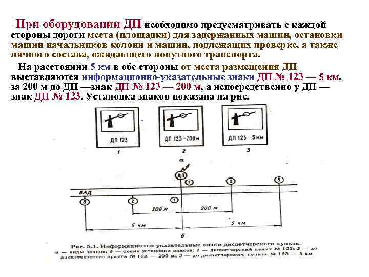 При оборудовании ДП необходимо предусматривать с каждой стороны дороги места (площадки) для задержанных машин,
