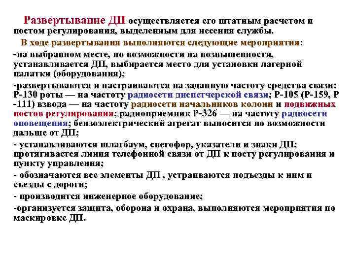 Развертывание ДП осуществляется его штатным расчетом и постом регулирования, выделенным для несения службы. В