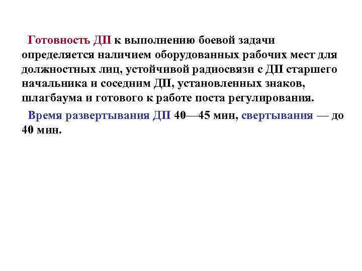 Готовность ДП к выполнению боевой задачи определяется наличием оборудованных рабочих мест для должностных лиц,