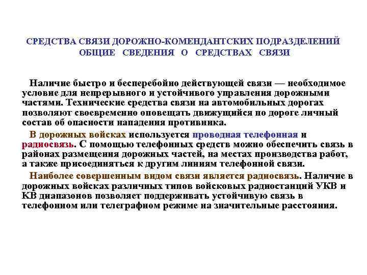 СРЕДСТВА СВЯЗИ ДОРОЖНО КОМЕНДАНТСКИХ ПОДРАЗДЕЛЕНИЙ ОБЩИЕ СВЕДЕНИЯ О СРЕДСТВАХ СВЯЗИ Наличие быстро и бесперебойно