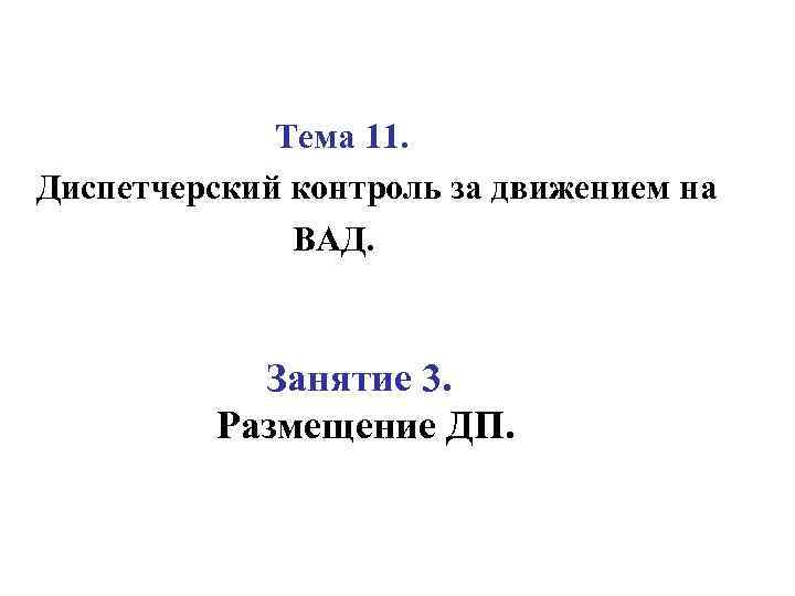 Тема 11. Диспетчерский контроль за движением на ВАД. Занятие 3. Размещение ДП. 