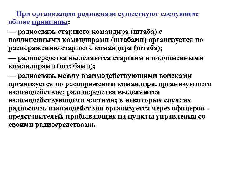 При организации радиосвязи существуют следующие общие принципы: — радиосвязь старшего командира (штаба) с подчиненными