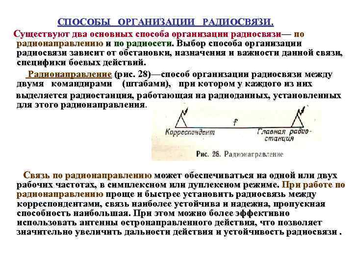 СПОСОБЫ ОРГАНИЗАЦИИ РАДИОСВЯЗИ. Существуют два основных способа организации радиосвязи— по радионаправлению и по радиосети.