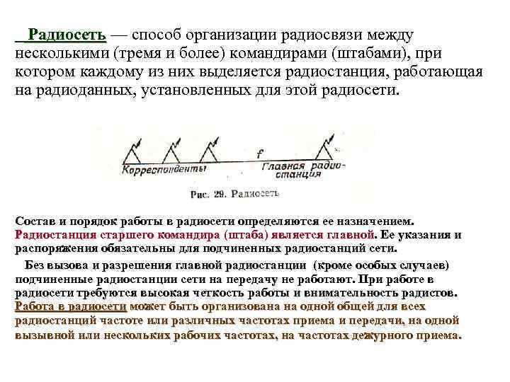 Восстановите радиосеть. Способы организации радиосвязи: радиосеть, радионаправление. Определите способы организации радиосвязи.