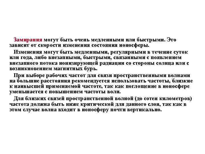 Замирания могут быть очень медленными или быстрыми. Это зависит от скорости изменения состояния ионосферы.