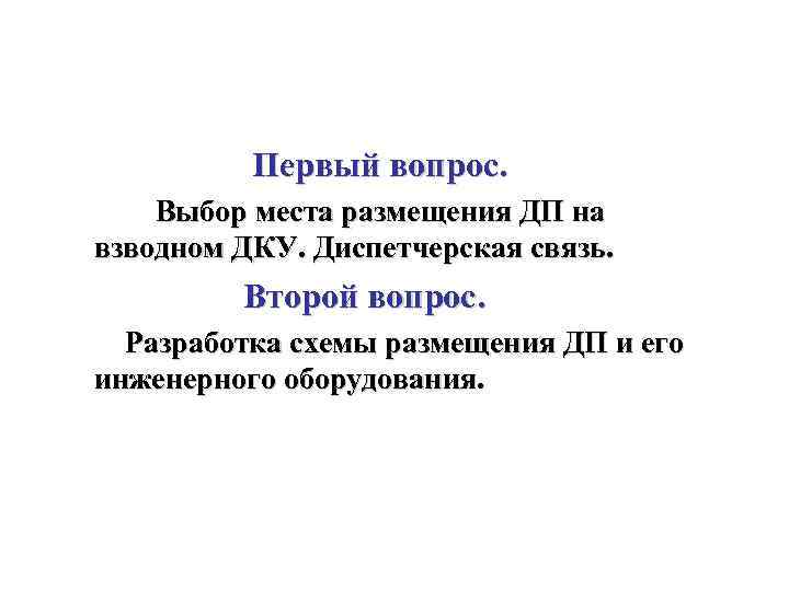 Первый вопрос. Выбор места размещения ДП на взводном ДКУ. Диспетчерская связь. Второй вопрос. Разработка