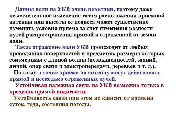 Длины волн на УКВ очень невелики, поэтому даже незначительное изменение места расположения приемной антенны