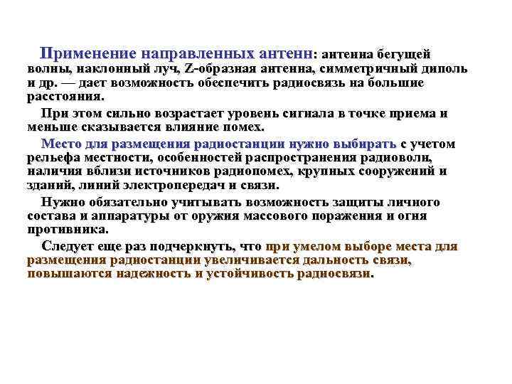 Применение направленных антенн: антенна бегущей волны, наклонный луч, Z образная антенна, симметричный диполь и