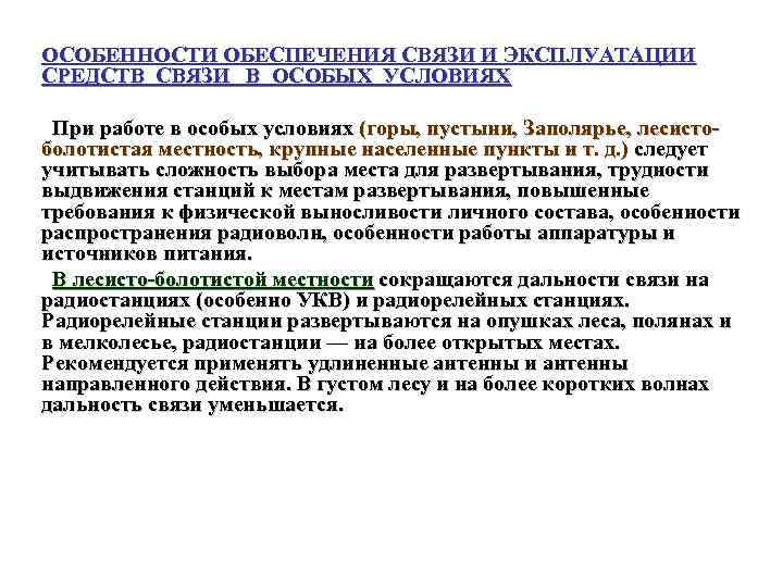ОСОБЕННОСТИ ОБЕСПЕЧЕНИЯ СВЯЗИ И ЭКСПЛУАТАЦИИ СРЕДСТВ СВЯЗИ В ОСОБЫХ УСЛОВИЯХ При работе в особых