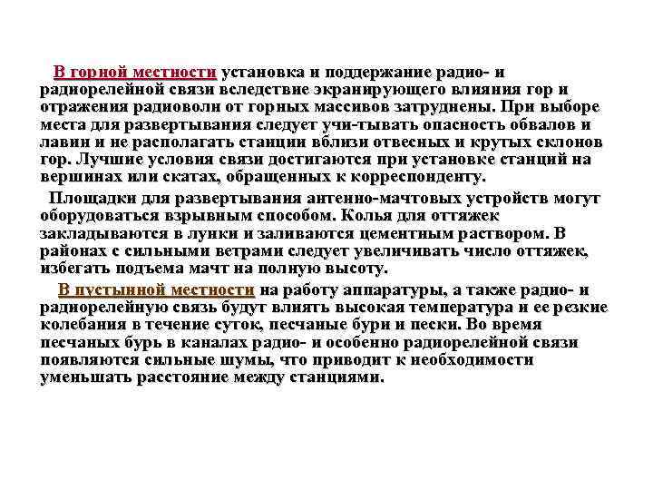 В горной местности установка и поддержание радио и радиорелейной связи вследствие экранирующего влияния гор