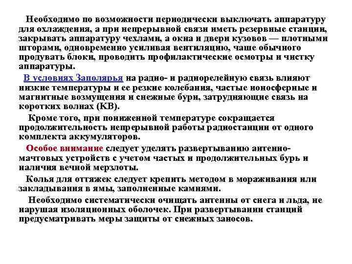 Необходимо по возможности периодически выключать аппаратуру для охлаждения, а при непрерывной связи иметь резервные