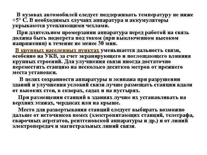 В кузовах автомобилей следует поддерживать температуру не ниже +5° С. В необходимых случаях аппаратура