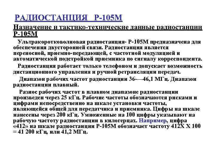 РАДИОСТАНЦИЯ Р 105 М Назначение и тактико технические данные радиостанции Р 105 М Ультракоротковолновая