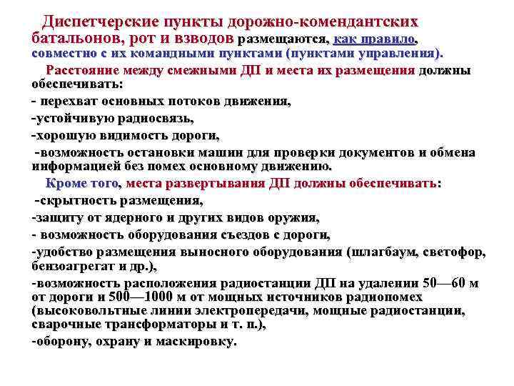 Диспетчерские пункты дорожно комендантских батальонов, рот и взводов размещаются, как правило, совместно с их