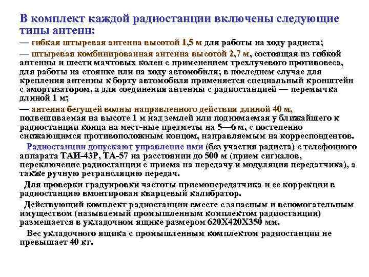 В комплект каждой радиостанции включены следующие типы антенн: — гибкая штыревая антенна высотой 1,